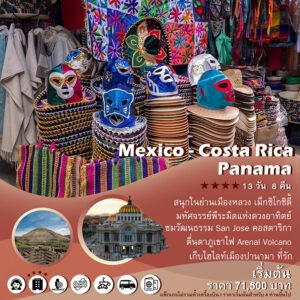 แพ็คเกจเม็กซิโก Mexico – Costa rica – Panama