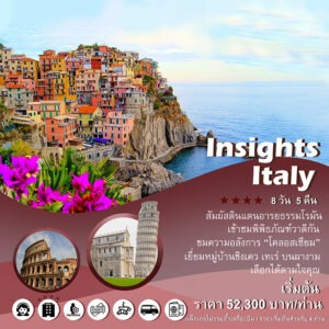แพ็คเกจอิตาลี Insights Italy