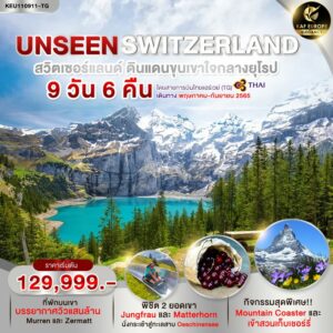 ทัวร์สวิตเซอร์แลนด์ UNSEEN SWITZERLAND
