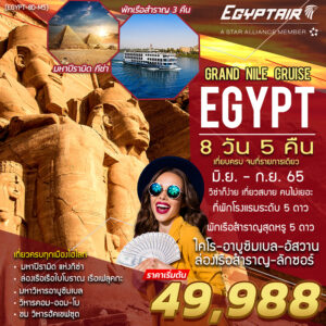ทัวร์อียิปต์ นอนเรือสำราญ บินตรงอียิปต์แอร์